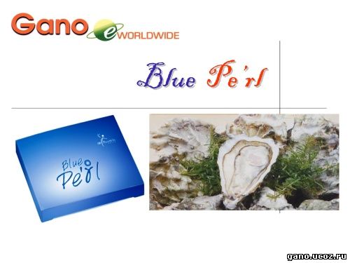 Gano eWorldwide Blue Pearl - устрицы - здоровую сексуальную активность мужчины и женщины, восполнение сил и энергии
