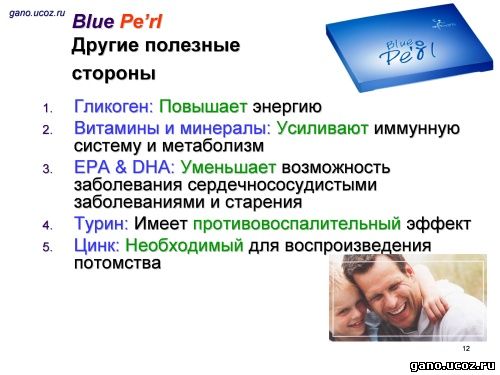 Gano eWorldwide Blue Pearl - устрицы - здоровую сексуальную активность мужчины и женщины, восполнение сил и энергии
