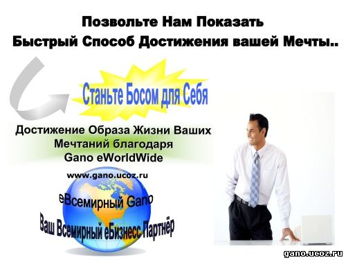 gano eworldwide в украине