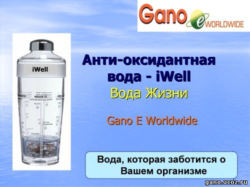 Gano eWorldwide Антиоксидантная вода iWell Стакан для очистки воды, структурированная вода